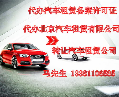 代辦北京汽車租賃備案許可證與注冊(cè)汽車租賃公司全攻略
