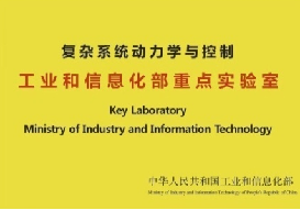 復雜系統(tǒng)動力學與控制 工業(yè)和信息化部重點實驗室在工程與技術(shù)研究和試驗發(fā)展中的使命與成就